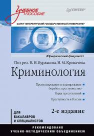 Криминология: Учебное пособие. 2-е изд. Стандарт третьего поколения. ISBN 978-5-4461-1182-4