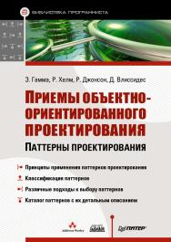 Приемы объектно-ориентированного проектирования. Паттерны проектирования ISBN 978-5-4461-1213-5