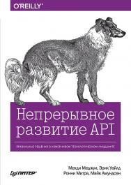 Непрерывное развитие API. Правильные решения в изменчивом технологическом ландшафте ISBN 978-5-4461-1232-6