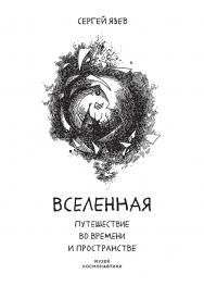 Вселенная. Путешествие во времени и пространстве ISBN 978-5-4461-1245-6