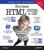 Изучаем HTML, XHTML и CSS. 2-е изд. ISBN 978-5-4461-1247-0