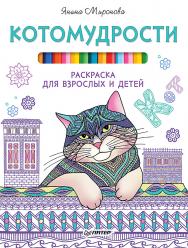 Котомудрости. Раскраска для взрослых и детей ISBN 978-5-4461-1279-1