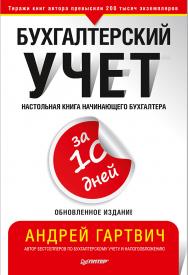 Бухгалтерский учет за 10 дней. Обновленное издание ISBN 978-5-4461-1302-6