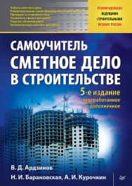 Сметное дело в строительстве: Самоучитель. 5-е изд., переработанное и дополненное. — (Серия «Строительный бизнес»). ISBN 978-5-4461-1312-5