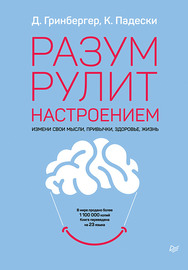 Разум рулит настроением. Измени свои мысли, привычки, здоровье, жизнь ISBN 978-5-4461-1321-7