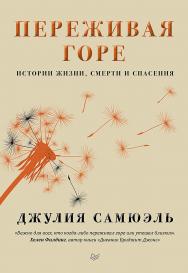 Переживая горе. Истории жизни, смерти и спасения ISBN 978-5-4461-1324-8