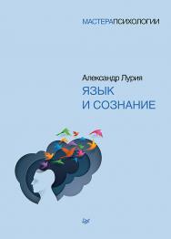 Язык и сознание ISBN 978-5-4461-1325-5