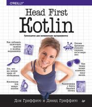 Head First. Kotlin ISBN 978-5-4461-1335-4