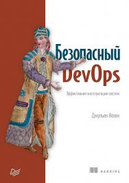 Безопасный DevOps. Эффективная эксплуатация систем ISBN 978-5-4461-1336-1