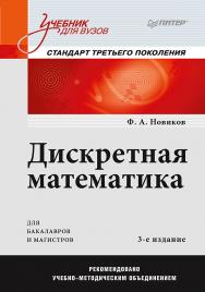 Дискретная математика: Учебник для вузов. 3-е изд. Стандарт третьего поколения. ISBN 978-5-4461-1341-5