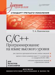 С/С++. Программирование на языке высокого уровня. ISBN 978-5-4461-1350-7