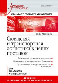 Складская и транспортная логистика в цепях поставок: Учебное пособие ISBN 978-5-4461-1410-8