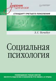 Социальная психология: Учебник для вузов. Стандарт третьего поколения. — (Серия «Учебник для вузов»). ISBN 978-5-4461-1415-3