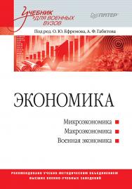 Экономика: Учебник для военных вузов. ISBN 978-5-4461-1416-0