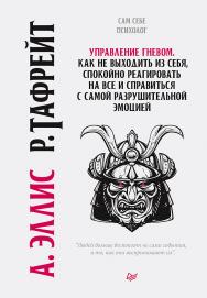 Управление гневом. Как не выходить из себя, спокойно реагировать на все и справиться с самой разрушительной эмоцией. — (Серия «Сам себе психолог») ISBN 978-5-4461-1417-7