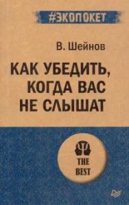 Как убедить, когда вас не слышат ISBN 978-5-4461-1421-4