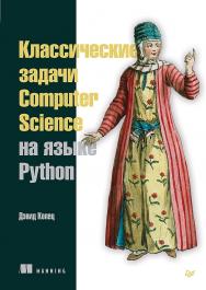 Классические задачи Computer Science на языке Python ISBN 978-5-4461-1428-3