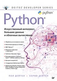 Python: Искусственный интеллект, большие данные и облачные вычисления ISBN 978-5-4461-1432-0