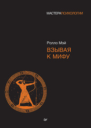 Взывая к мифу ISBN 978-5-4461-1435-1