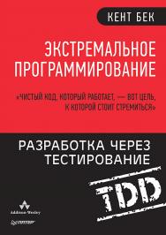 Экстремальное программирование: разработка через тестирование.. ISBN 978-5-4461-1439-9