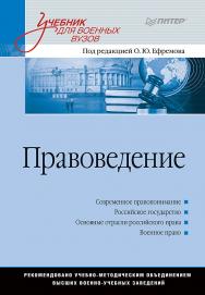 Правоведение: Учебник для военных вузов . — (Серия «Учебник для военных вузов») ISBN 978-5-4461-1442-9