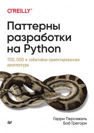 Паттерны разработки на Python: TDD, DDD и событийно-ориентированная архитектура.  — (Серия «Для профессионалов»). ISBN 978-5-4461-1468-9