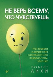 Не верь всему, что чувствуешь. Как тревога и депрессия заставляют нас поверить тому, чего нет. — (Серия «Сам себе психолог») ISBN 978-5-4461-1486-3