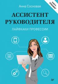 Ассистент руководителя. Лайфхаки профессии. Книга-тренинг ISBN 978-5-4461-1489-4