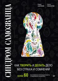 Синдром Самозванца: как творить и делать дело без страха и сомнений. — (Серия «Бизнес-психология») ISBN 978-5-4461-1493-1