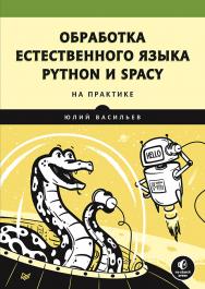 Обработка естественного языка. Python и spaCy на практике. -(Серия «Библиотека программиста») ISBN 978-5-4461-1506-8