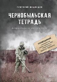 Чернобыльская тетрадь. Документальное расследование ISBN 978-5-4461-1526-6