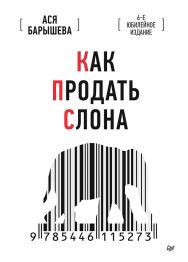 Как продать слона. 6-е юбилейное издание ISBN 978-5-4461-1527-3