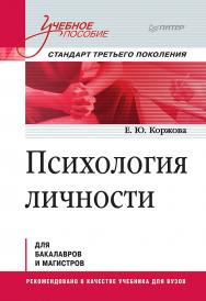 Психология личности. Учебное пособие. Стандарт третьего поколения ISBN 978-5-4461-1545-7