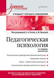 Педагогическая психология. Учебное пособие. Стандарт третьего поколения. 2-е изд. дополненное ISBN 978-5-4461-1550-1