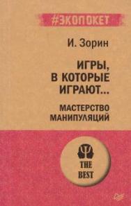 Игры, в которые играют... Мастерство манипуляций ISBN 978-5-4461-1553-2