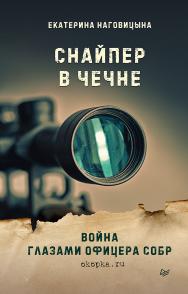 Снайпер в Чечне. Война глазами офицера СОБР ISBN 978-5-4461-1556-3