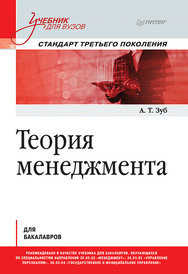 Теория менеджмента. Учебник для бакалавров ISBN 978-5-4461-1559-4