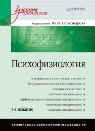 Психофизиология: Учебник для вузов. 4-е изд. — (Серия «Учебник для вузов») ISBN 978-5-4461-1571-6