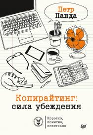 Копирайтинг: сила убеждения. ISBN 978-5-4461-1575-4