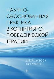 Научно-обоснованная практика в когнитивно-поведенческой терапии. ISBN 978-5-4461-1584-6