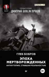 Эпоха мертворожденных. Антиутопия, ставшая реальностью. Предисловие Дмитрий Goblin Пучков ISBN 978-5-4461-1585-3