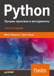 Python. Лучшие практики и инструменты. — (Серия «Библиотека программиста») ISBN 978-5-4461-1589-1