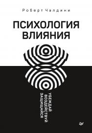 Психология влияния. Убеждай, воздействуй, защищайся. — (Серия «Сам себе психолог»). ISBN 978-5-4461-1594-5