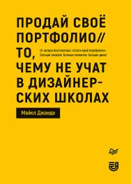 Продай свое портфолио. То, чему не учат в дизайнерских школах ISBN 978-5-4461-1601-0