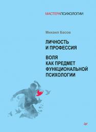 Личность и профессия. Воля как предмет функциональной психологии ISBN 978-5-4461-1603-4