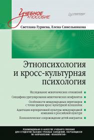 Этнопсихология и кросс-культурная психология. Учебное пособие. — (Серия «Учебное пособие») ISBN 978-5-4461-1613-3