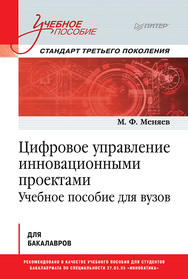 Цифровое управление инновационными проектами. Учебное пособие для вузов ISBN 978-5-4461-1615-7