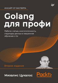 Golang для профи: работа с сетью, многопоточность, структуры данных и машинное обучение с Go ISBN 978-5-4461-1617-1