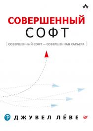 Совершенный софт ISBN 978-5-4461-1621-8