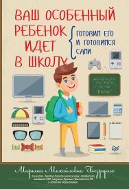 Ваш особенный ребенок идет в школу. Готовим его и готовимся сами. — (Серия «Родителям о детях») ISBN 978-5-4461-1644-7